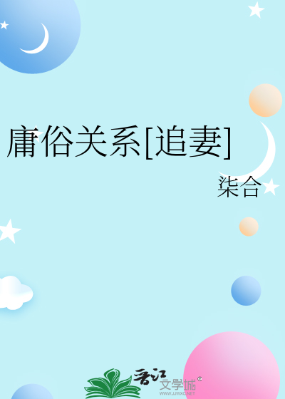庸俗关系[追妻]最新章节列表,庸俗关系[追妻]全文阅读