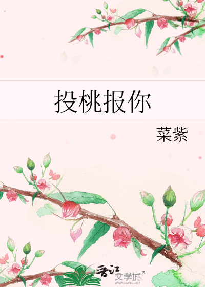 投桃报你最新章节列表,投桃报你全文阅读