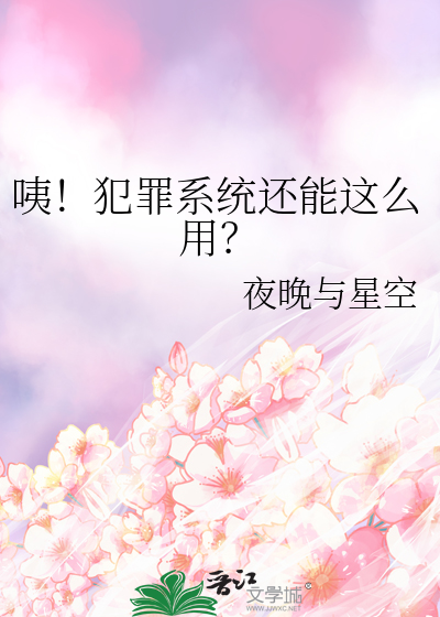 咦！犯罪系统还能这么用？最新章节列表,咦！犯罪系统还能这么用？全文阅读