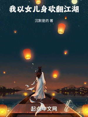 我以女儿身砍翻江湖最新章节列表,我以女儿身砍翻江湖全文阅读