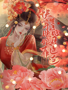快穿：娘娘靠生子好孕连连最新章节列表,快穿：娘娘靠生子好孕连连全文阅读