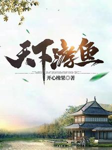 天下游鱼最新章节列表,天下游鱼全文阅读