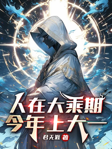 人在大乘期，今年上大一最新章节列表,人在大乘期，今年上大一全文阅读