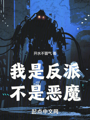 我是反派，不是恶魔最新章节列表,我是反派，不是恶魔全文阅读