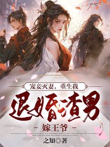 宠妾灭妻，重生我退婚渣男嫁王爷最新章节列表,宠妾灭妻，重生我退婚渣男嫁王爷全文阅读