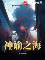 神谕之海最新章节列表,神谕之海全文阅读
