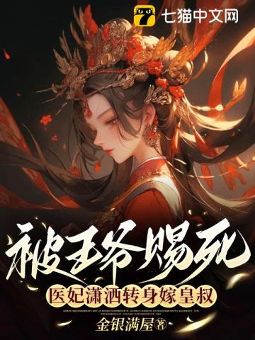 被王爷赐死，医妃潇洒转身嫁皇叔最新章节列表,被王爷赐死，医妃潇洒转身嫁皇叔全文阅读