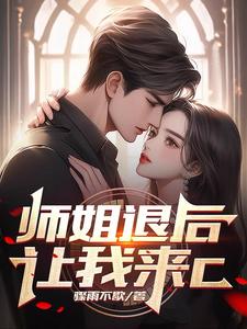 师姐退后，让我来C最新章节列表,师姐退后，让我来C全文阅读