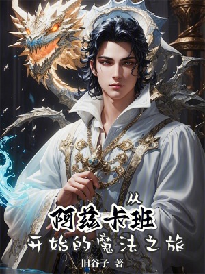 从阿兹卡班开始的魔法之旅最新章节列表,从阿兹卡班开始的魔法之旅全文阅读