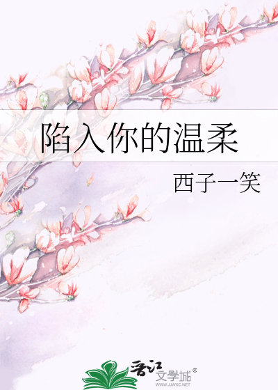 陷入你的温柔最新章节列表,陷入你的温柔全文阅读