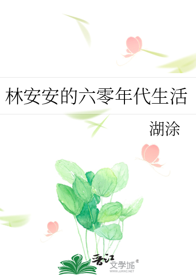 林安安的六零年代生活最新章节列表,林安安的六零年代生活全文阅读