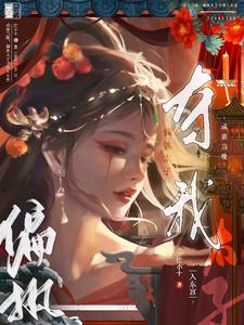 成亲当晚，偏执太子夺我入东宫最新章节列表,成亲当晚，偏执太子夺我入东宫全文阅读