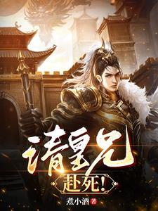 请皇兄，赴死！最新章节列表,请皇兄，赴死！全文阅读