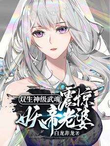 双生神级武魂，震惊妖帝老婆！最新章节列表,双生神级武魂，震惊妖帝老婆！全文阅读