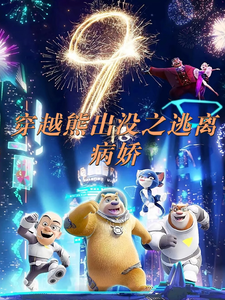 穿越熊出没之逃离病娇最新章节列表,穿越熊出没之逃离病娇全文阅读