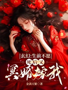 玄幻：生前不愿，死后又冥婚嫁我最新章节列表,玄幻：生前不愿，死后又冥婚嫁我全文阅读