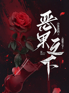 恶果之下最新章节列表,恶果之下全文阅读