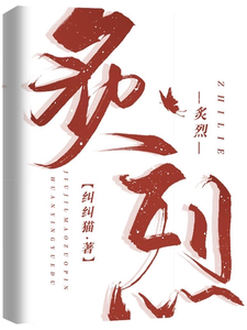 炙烈最新章节列表,炙烈全文阅读