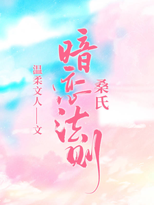桑式暗恋法则最新章节列表,桑式暗恋法则全文阅读
