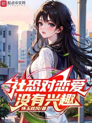 社恐对恋爱没有兴趣最新章节列表,社恐对恋爱没有兴趣全文阅读