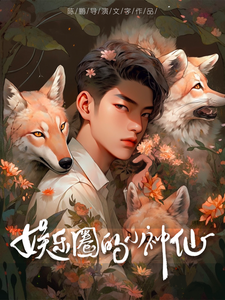 娱乐圈的小神仙最新章节列表,娱乐圈的小神仙全文阅读