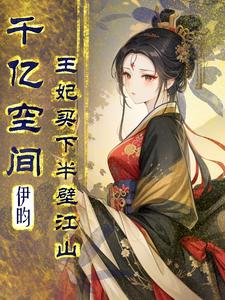 千亿空间，王妃买下半壁江山最新章节列表,千亿空间，王妃买下半壁江山全文阅读
