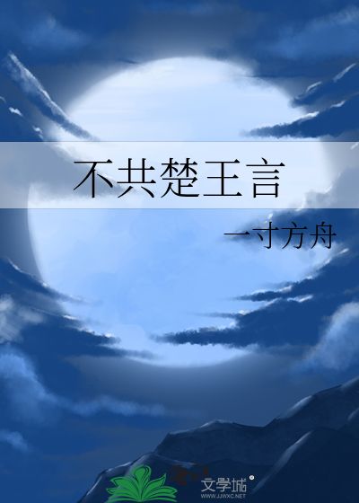 不共楚王言最新章节列表,不共楚王言全文阅读