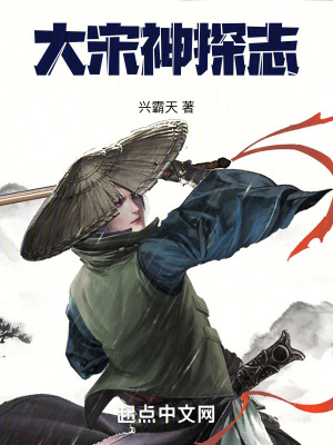 大宋神探志最新章节列表,大宋神探志全文阅读