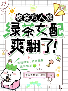 快穿万人迷：绿茶女配爽翻了！最新章节列表,快穿万人迷：绿茶女配爽翻了！全文阅读