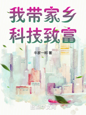 我带家乡科技致富最新章节列表,我带家乡科技致富全文阅读