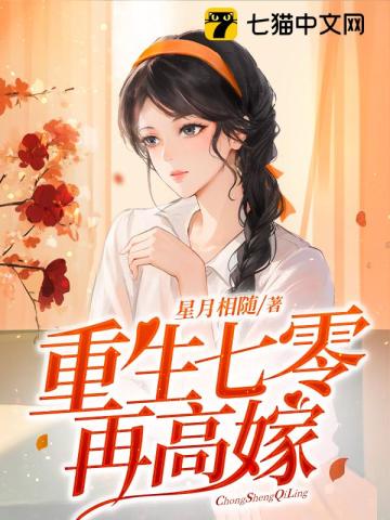 重生七零再高嫁最新章节列表,重生七零再高嫁全文阅读