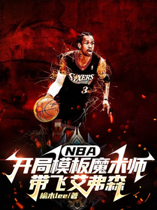NBA开局模板魔术师带飞艾弗森最新章节列表,NBA开局模板魔术师带飞艾弗森全文阅读