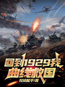 回到1929我曲线救国最新章节列表,回到1929我曲线救国全文阅读