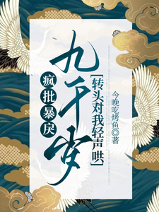 疯批暴戾九千岁转头对我轻声哄最新章节列表,疯批暴戾九千岁转头对我轻声哄全文阅读