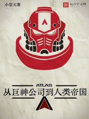 从巨神公司到人类帝国最新章节列表,从巨神公司到人类帝国全文阅读