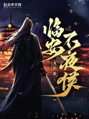 临安不夜侯最新章节列表,临安不夜侯全文阅读