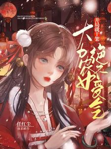开局就干架：大力农女绝不受气最新章节列表,开局就干架：大力农女绝不受气全文阅读