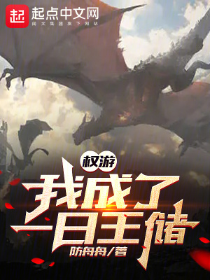 权游：我成了一日王储最新章节列表,权游：我成了一日王储全文阅读