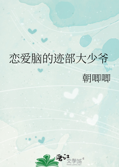 恋爱脑的迹部大少爷最新章节列表,恋爱脑的迹部大少爷全文阅读