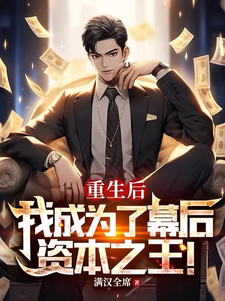 重生后，我成为了幕后资本之王！最新章节列表,重生后，我成为了幕后资本之王！全文阅读