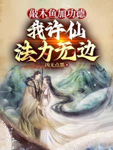 敲木鱼加功德，我许仙法力无边最新章节列表,敲木鱼加功德，我许仙法力无边全文阅读