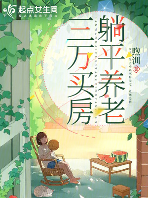 三万买房，小镇养老最新章节列表,三万买房，小镇养老全文阅读
