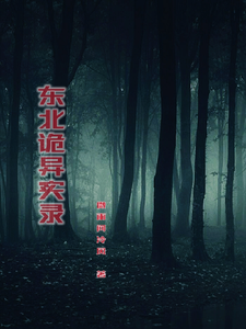 东北诡异实录最新章节列表,东北诡异实录全文阅读
