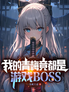 我的青梅竟都是游戏BOSS最新章节列表,我的青梅竟都是游戏BOSS全文阅读