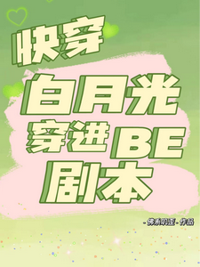 快穿白月光穿进be剧本最新章节列表,快穿白月光穿进be剧本全文阅读