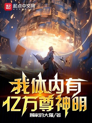 我体内有亿万尊神明最新章节列表,我体内有亿万尊神明全文阅读