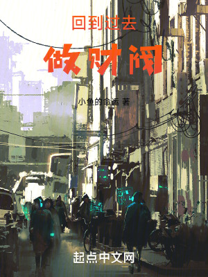 回到过去做财阀最新章节列表,回到过去做财阀全文阅读