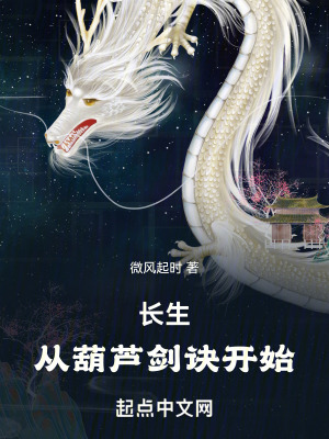 长生：从葫芦剑诀开始最新章节列表,长生：从葫芦剑诀开始全文阅读