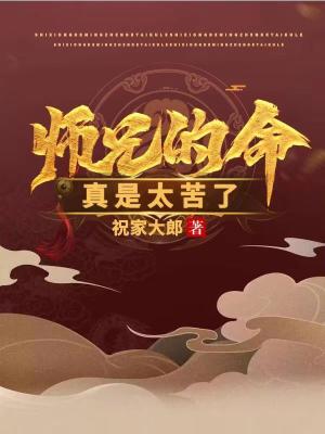 师兄的命真是太苦了最新章节列表,师兄的命真是太苦了全文阅读