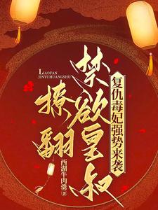 复仇毒妃强势来袭，撩翻禁欲皇叔最新章节列表,复仇毒妃强势来袭，撩翻禁欲皇叔全文阅读